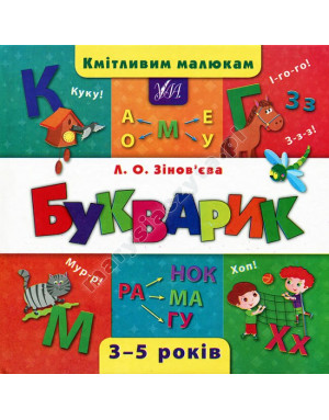 Букварик. Кмітливим малюкам