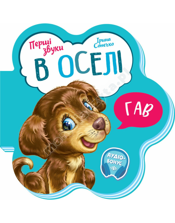 В оселі. Перші звуки В оселі. Перші звуки