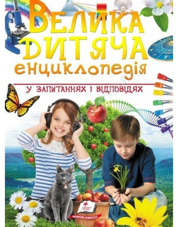 Велика дитяча енциклопедія у запитаннях і відповідях