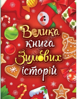 Велика книга зимових історій