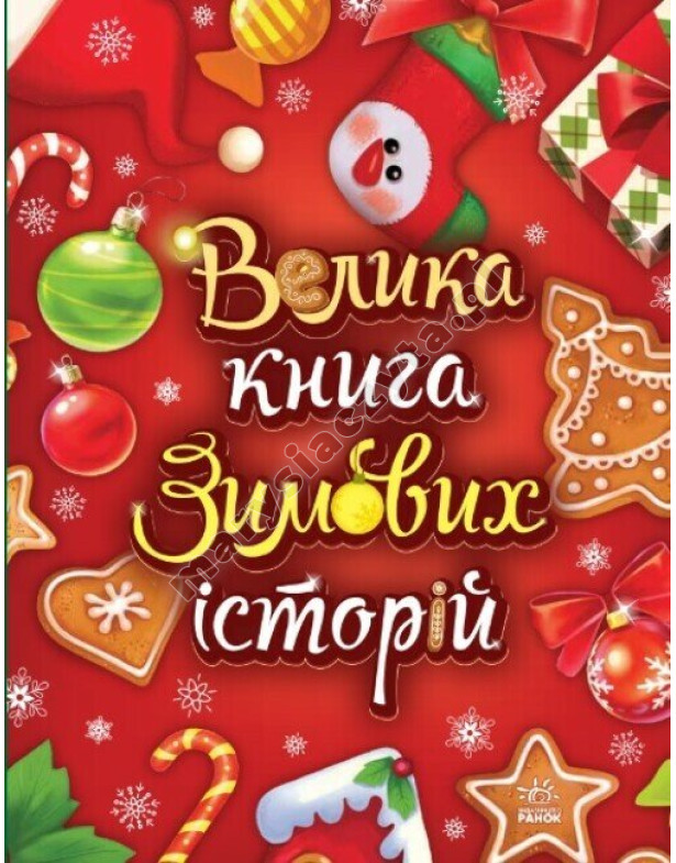 Велика книга зимових історій