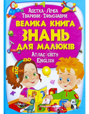 Велика книга знань для малюків