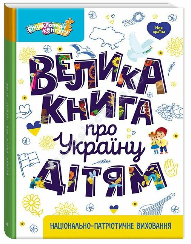 Велика книга про Україну дітям Велика книга про Україну дітям