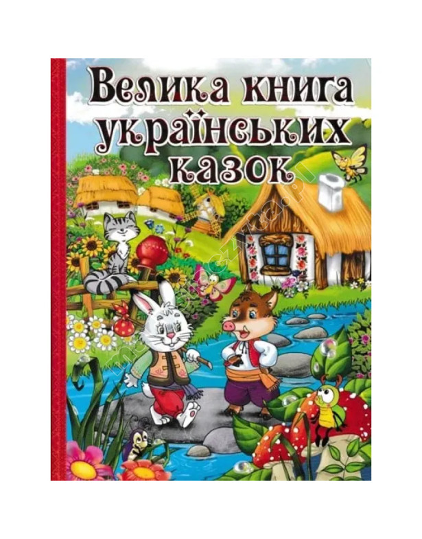 Велика книга українських казок Велика книга українських казок