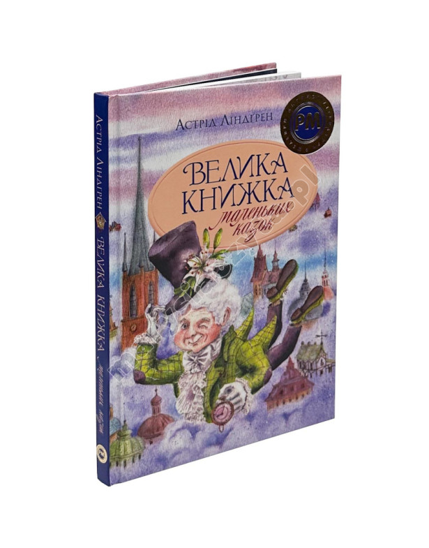 Велика книжка маленьких казок Велика книжка маленьких казок