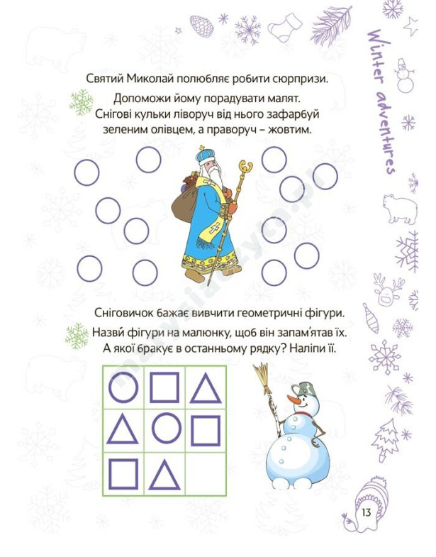 Весела зима. 5—6 років
