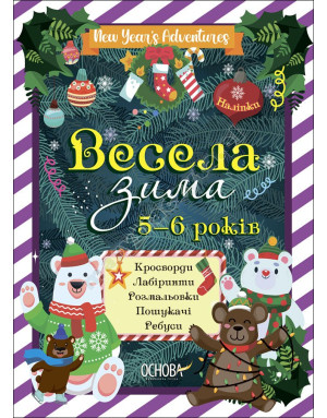 Весела зима. 5—6 років