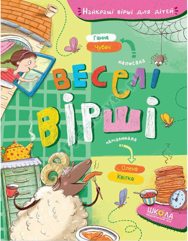 Веселі вірші Веселі вірші