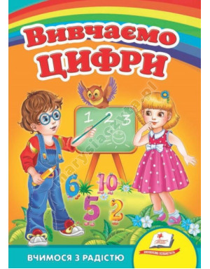 Вивчаємо цифри