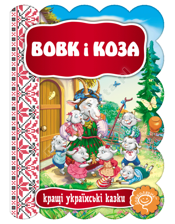 Вовк і Коза