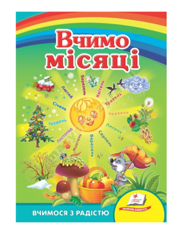 Вчимо місяці