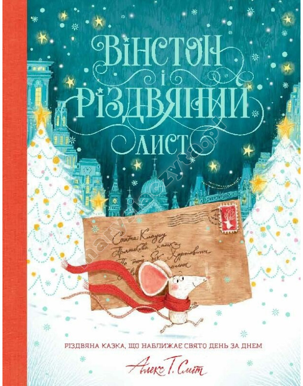 Вінстон і різдвяний лист Вінстон і різдвяний лист