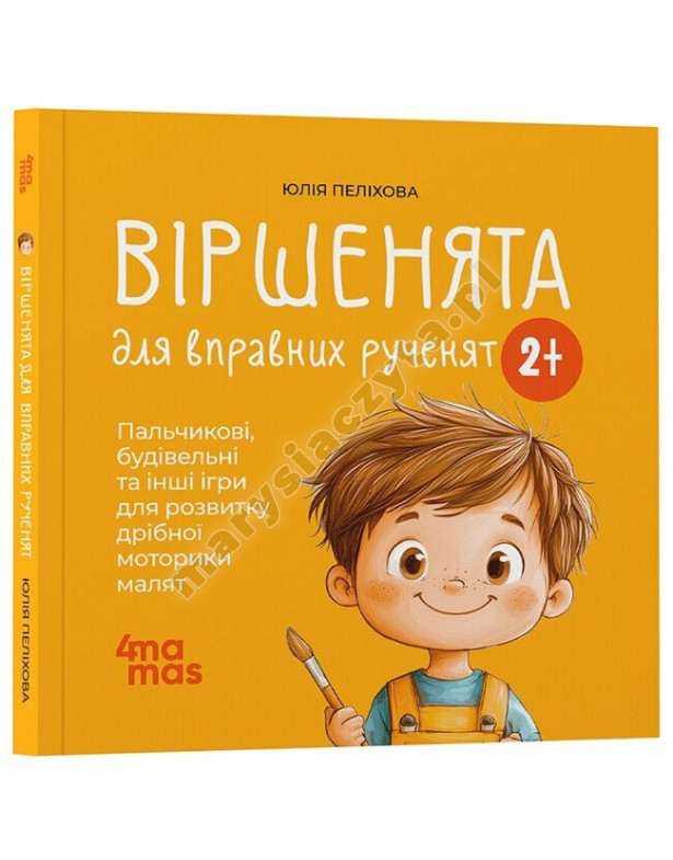 Віршенята для вправних рученят. Пальчикові, будівельні та інші ігри для розвитку дрібної моторики малят 2+ Віршенята для вправних рученят. Пальчикові, будівельні та інші ігри для розвитку дрібної моторики малят 2+