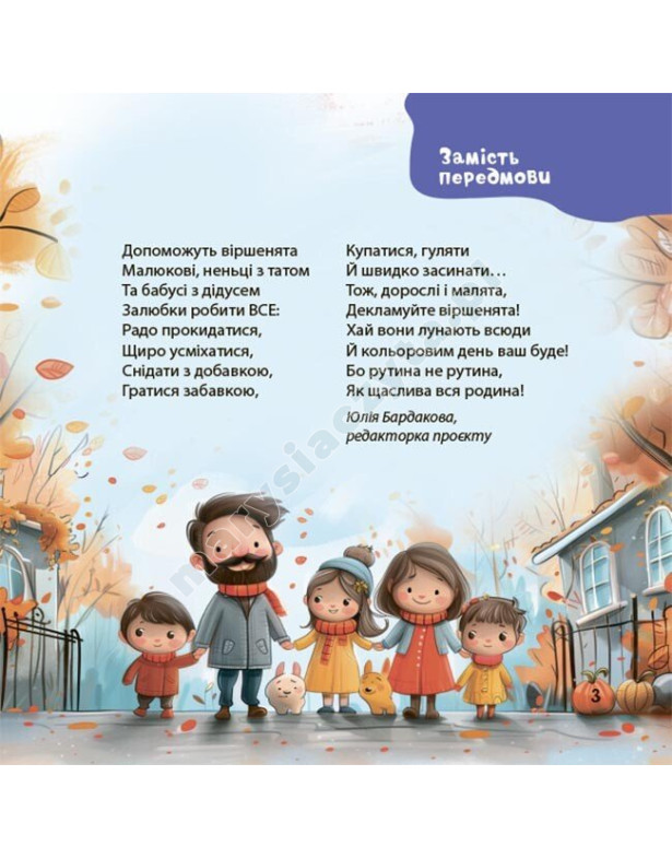 Віршенята на щодень. Примовки, потішки, забавлянки, колисанки для малят 0+ Віршенята на щодень. Примовки, потішки, забавлянки, колисанки для малят 0+