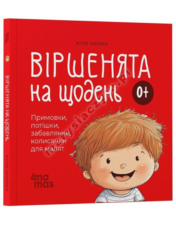 Віршенята на щодень. Примовки, потішки, забавлянки, колисанки для малят 0+ Віршенята на щодень. Примовки, потішки, забавлянки, колисанки для малят 0+