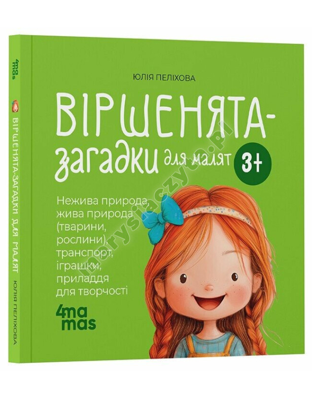 Віршенята-загадки для малят. 3–5 років Віршенята-загадки для малят. 3–5 років