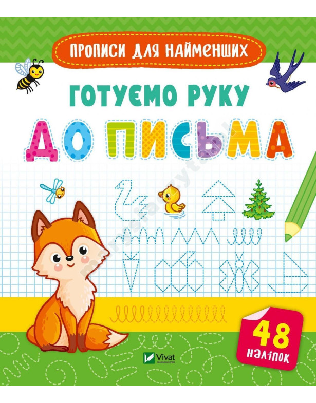 Готуємо руку до письма. Прописи для найменших Готуємо руку до письма. Прописи для найменших