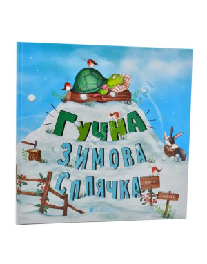 Гучна зимова сплячка