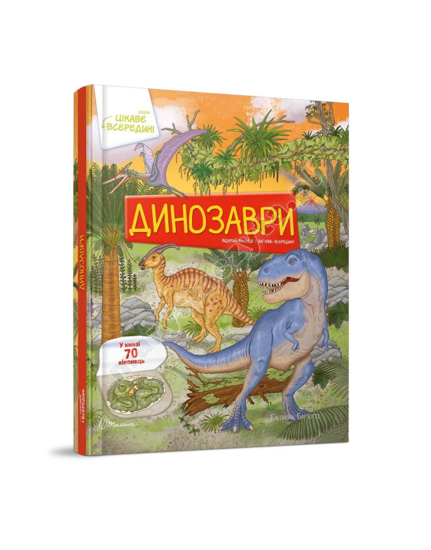 Динозаври. Книга з віконцями Динозаври. Книга з віконцями