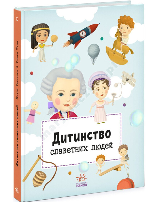 Дитинство славетних людей