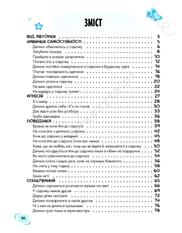 Дитячий садок. Що робити, якщо...? Ситуації, які можуть трапитися з дитиною у дитсадку