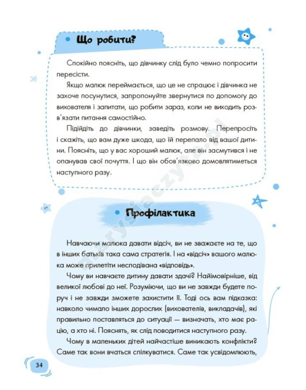 Дитячий садок. Що робити, якщо...? Ситуації, які можуть трапитися з дитиною у дитсадку