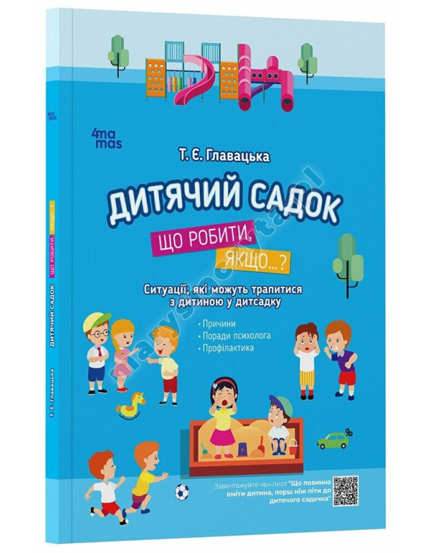 Дитячий садок. Що робити, якщо...? Ситуації, які можуть трапитися з дитиною у дитсадку