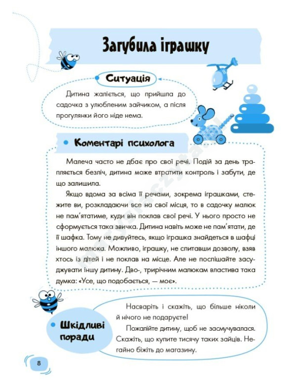 Дитячий садок. Що робити, якщо...? Ситуації, які можуть трапитися з дитиною у дитсадку