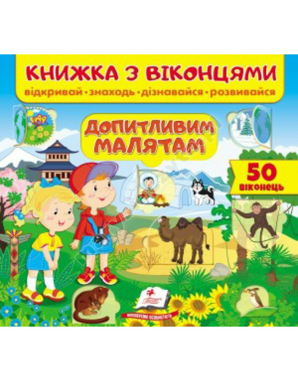 Допитливим малятам. Книжка з віконцями Допитливим малятам. Книжка з віконцями