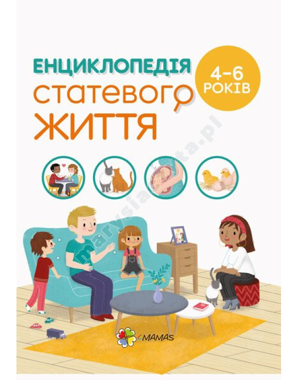 Енциклопедія статевого життя. 4-6 років Енциклопедія статевого життя. 4-6 років