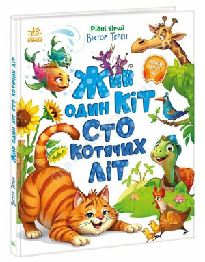 Жив один кіт сто котячих літ. Рідні вірші