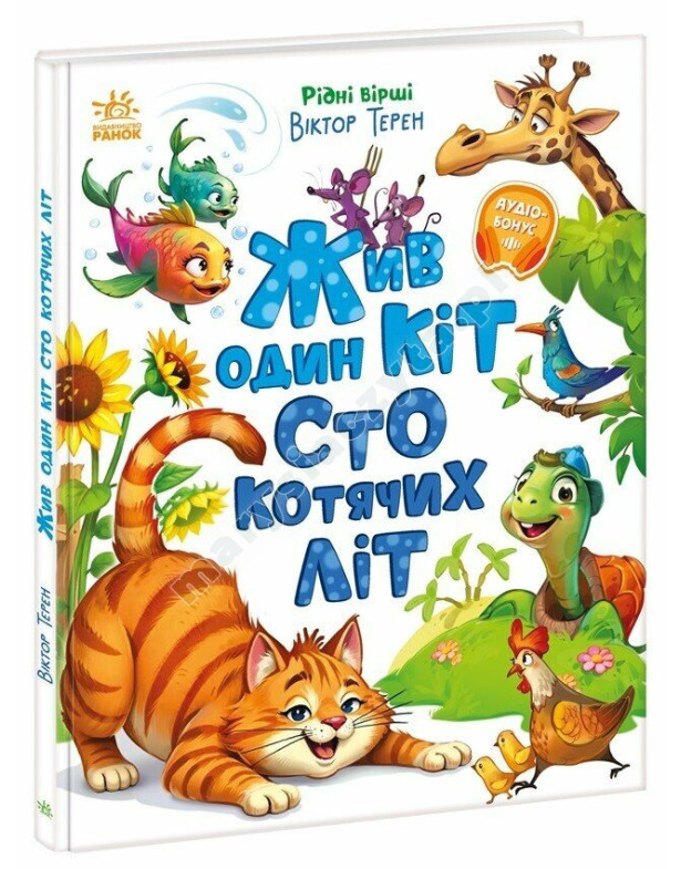 Жив один кіт сто котячих літ. Рідні вірші Жив один кіт сто котячих літ. Рідні вірші