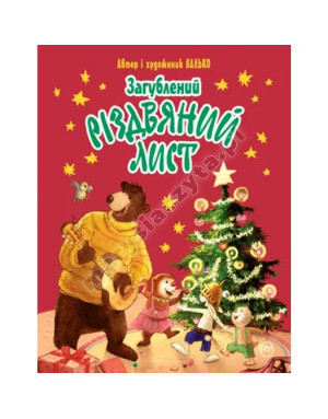 Загублений різдвяний лист