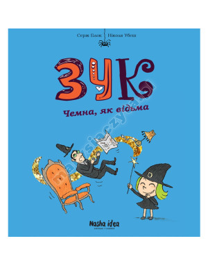 Зук. Чемна, як відьма. Книга 9