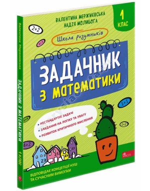 Задачник з математики. 1 клас