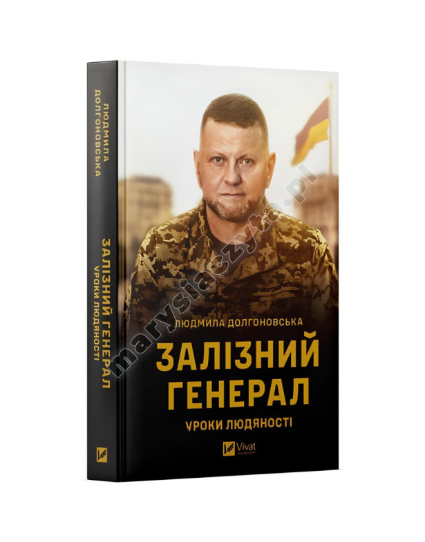 Залізний генерал. Уроки людяності Залізний генерал. Уроки людяності