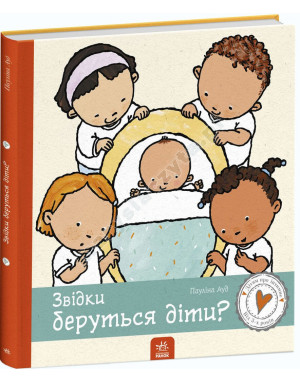Звідки беруться діти?