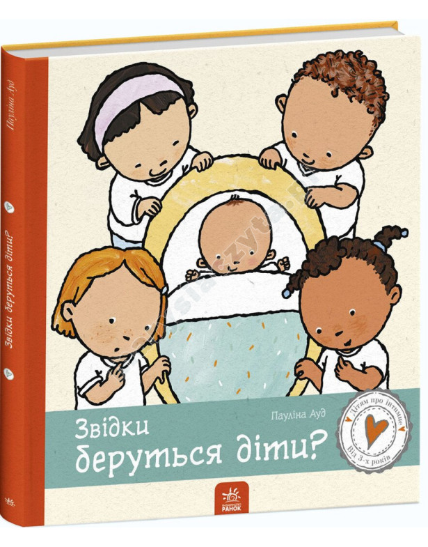 Звідки беруться діти? Звідки беруться діти?
