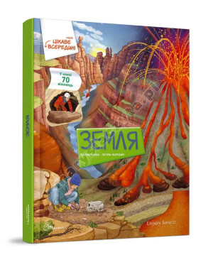 Земля. Книга з віконцями