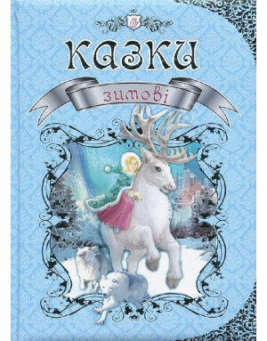 Зимові казки