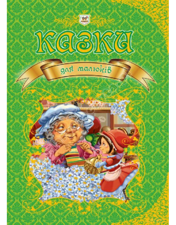 Казки для малюків