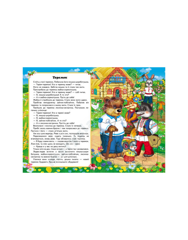 Казки малюкам. 6 пазлів Казки малюкам. 6 пазлів