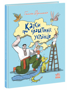 Казки про славетних українців