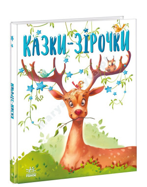 Казки-зірочки