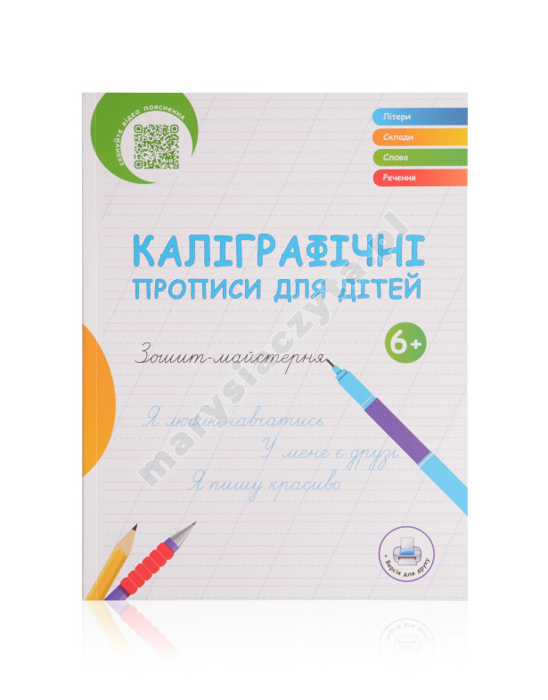 Каліграфічні прописи для дітей. Зошит-майстерня (оновлене видання) Каліграфічні прописи для дітей. Зошит-майстерня (оновлене видання)
