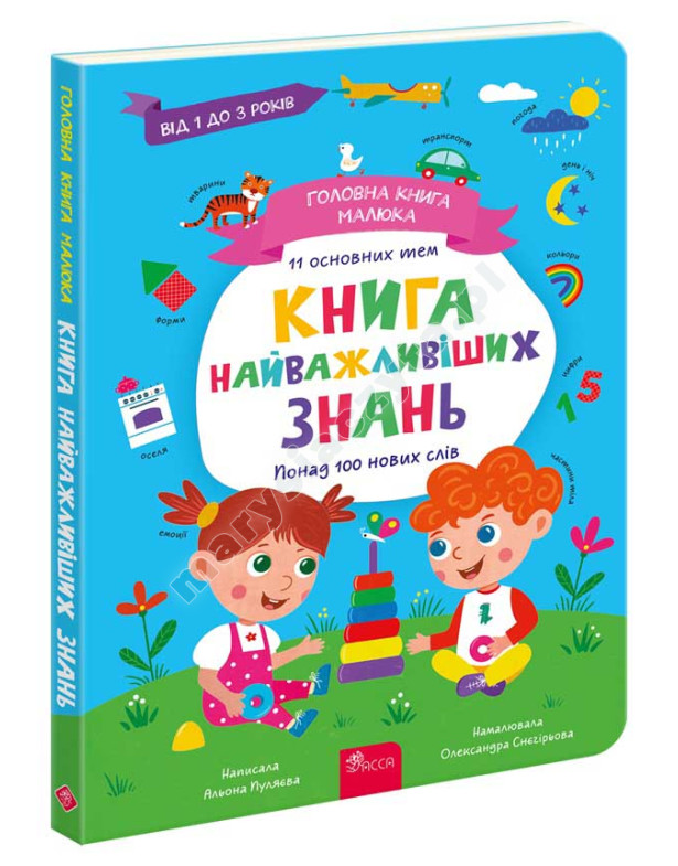 Головна книга малюка. Книга найважливіших знань