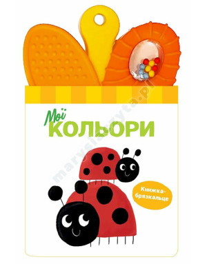 Книжка-брязкальце з прорізувачем. Мої кольори