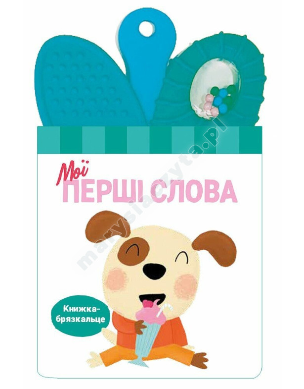 Книжка-брязкальце з прорізувачем. Мої перші слова Книжка-брязкальце з прорізувачем. Мої перші слова