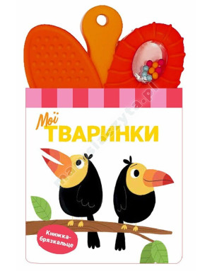 Книжка-брязкальце з прорізувачем. Мої тваринки