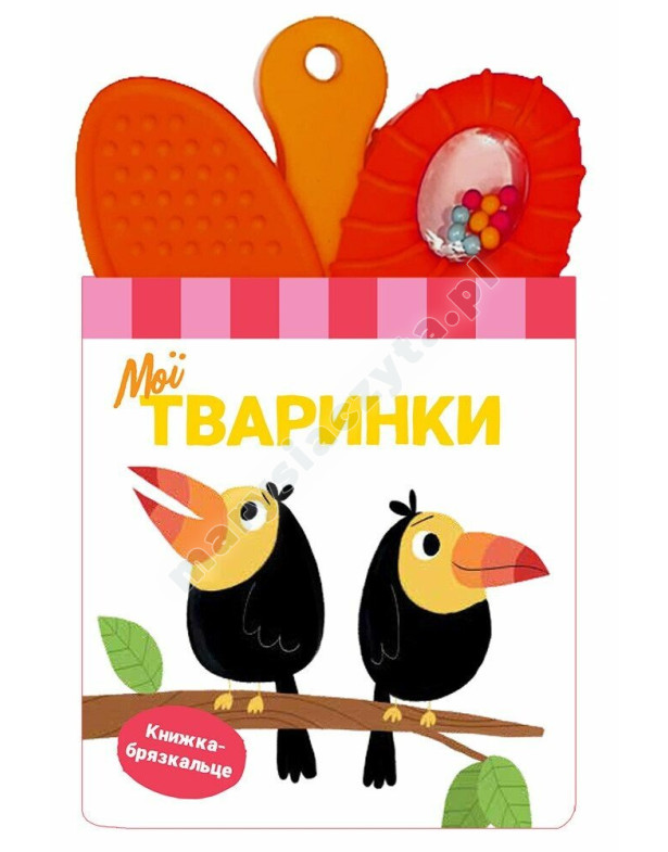 Книжка-брязкальце з прорізувачем. Мої тваринки Книжка-брязкальце з прорізувачем. Мої тваринки
